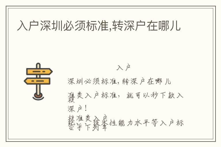 入戶深圳必須標(biāo)準(zhǔn),轉(zhuǎn)深戶在哪兒