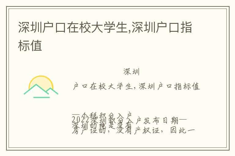 深圳戶口在校大學(xué)生,深圳戶口指標(biāo)值