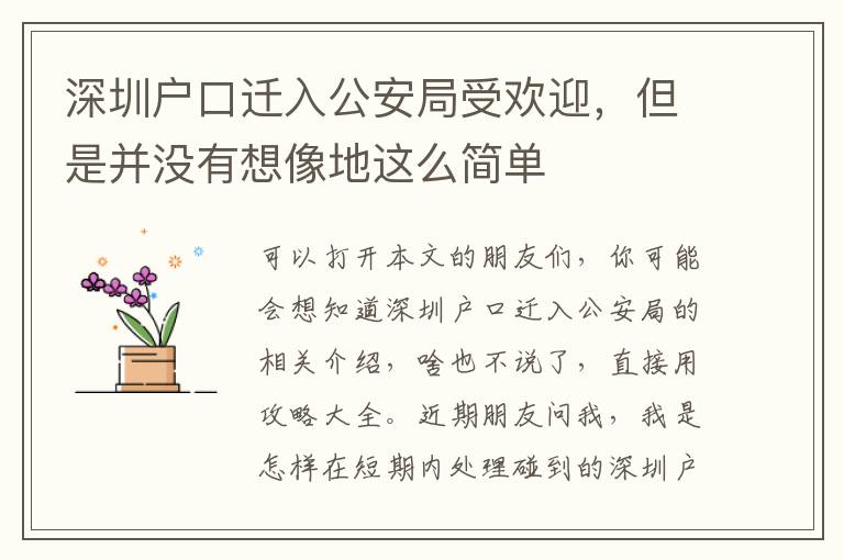 深圳戶(hù)口遷入公安局受歡迎，但是并沒(méi)有想像地這么簡(jiǎn)單