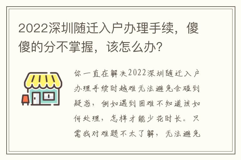 2022深圳隨遷入戶辦理手續，傻傻的分不掌握，該怎么辦？