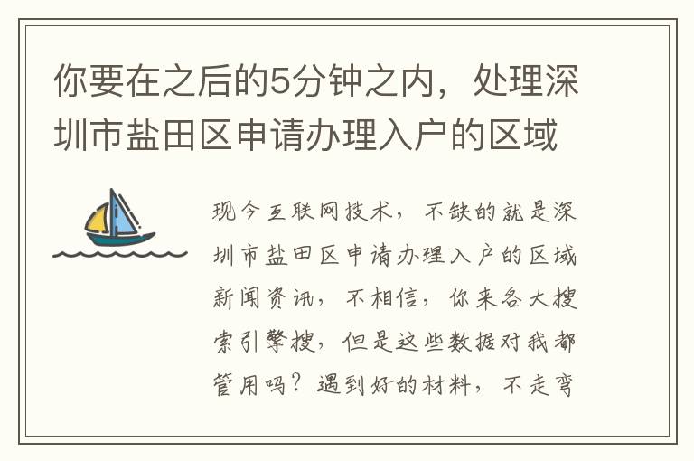 你要在之后的5分鐘之內，處理深圳市鹽田區申請辦理入戶的區域疑惑嗎？我有一個方式，能夠幫你完成