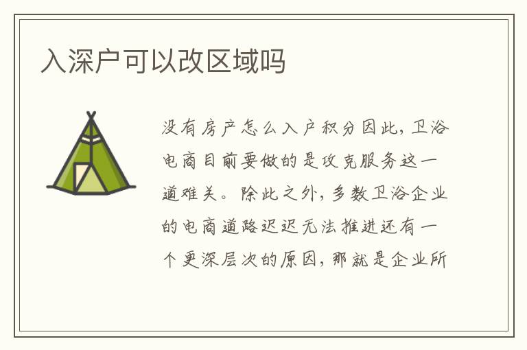 入深戶可以改區(qū)域嗎
