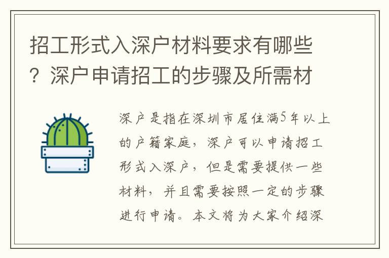招工形式入深戶材料要求有哪些？深戶申請(qǐng)招工的步驟及所需材料