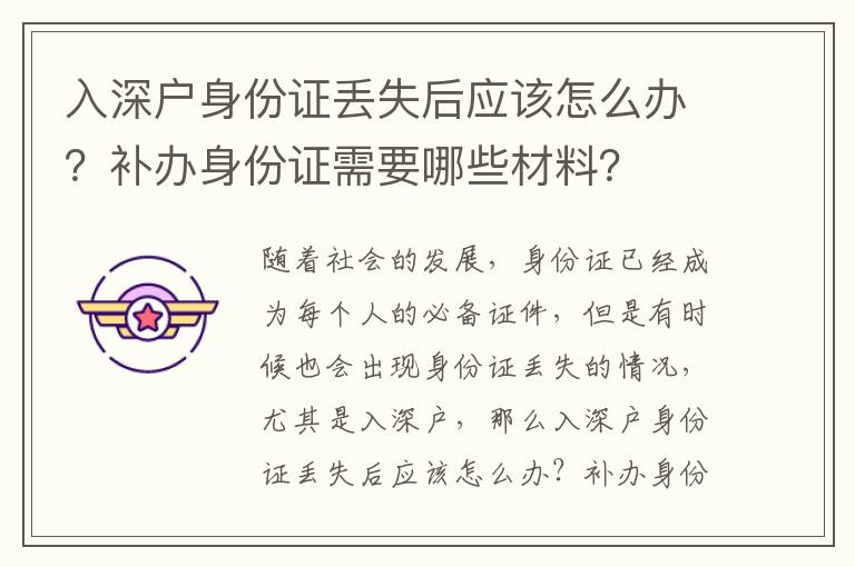 入深戶身份證丟失后應(yīng)該怎么辦？補辦身份證需要哪些材料？