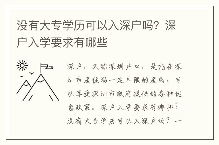 沒有大專學(xué)歷可以入深戶嗎？深戶入學(xué)要求有哪些