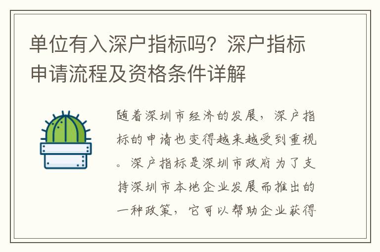 單位有入深戶指標(biāo)嗎？深戶指標(biāo)申請(qǐng)流程及資格條件詳解