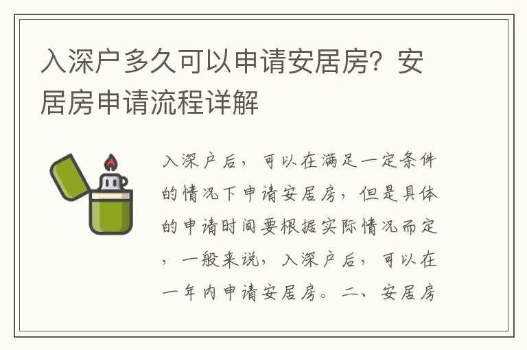 入深戶多久可以申請安居房？安居房申請流程詳解