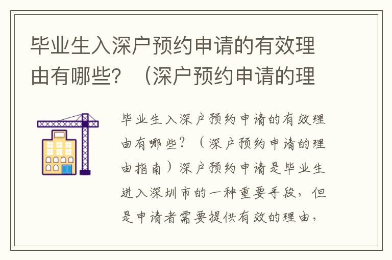 畢業(yè)生入深戶預(yù)約申請(qǐng)的有效理由有哪些？（深戶預(yù)約申請(qǐng)的理由指南）