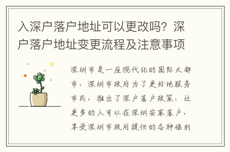 入深戶落戶地址可以更改嗎？深戶落戶地址變更流程及注意事項