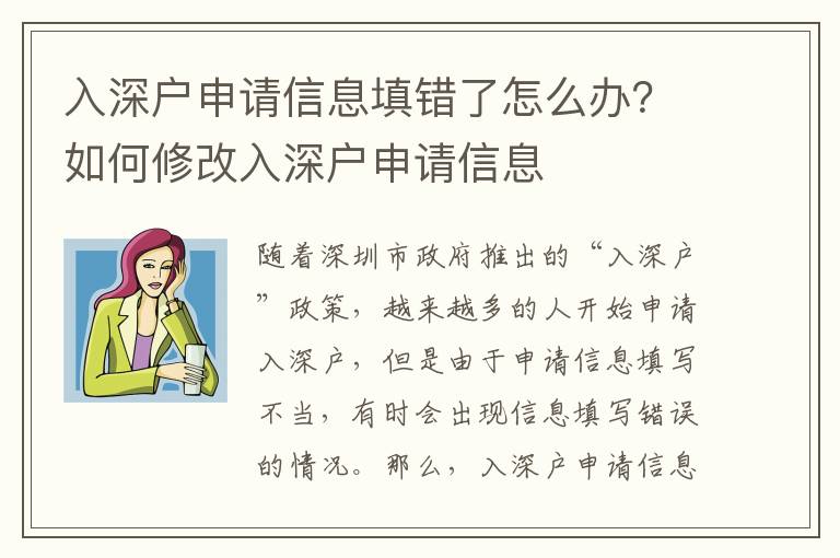 入深戶申請(qǐng)信息填錯(cuò)了怎么辦？如何修改入深戶申請(qǐng)信息