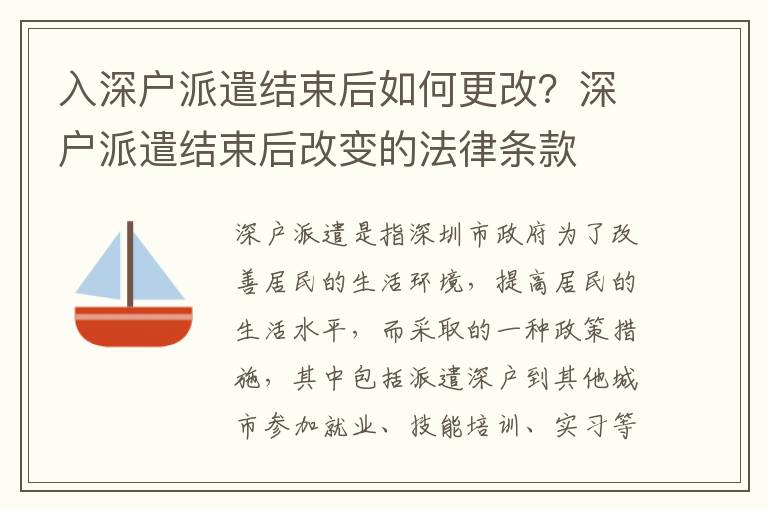 入深戶派遣結(jié)束后如何更改？深戶派遣結(jié)束后改變的法律條款