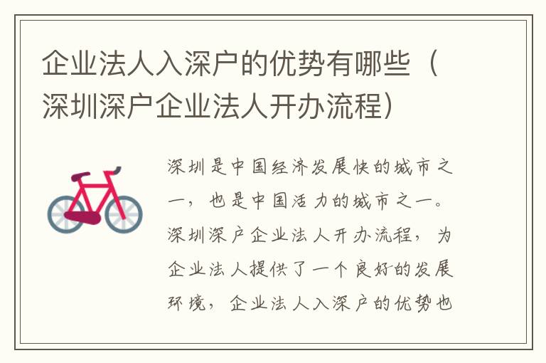 企業(yè)法人入深戶的優(yōu)勢有哪些（深圳深戶企業(yè)法人開辦流程）