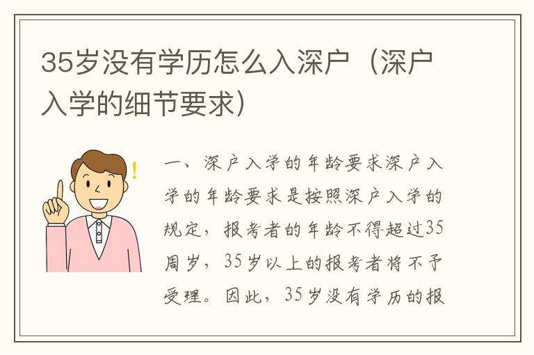 35歲沒有學(xué)歷怎么入深戶（深戶入學(xué)的細(xì)節(jié)要求）