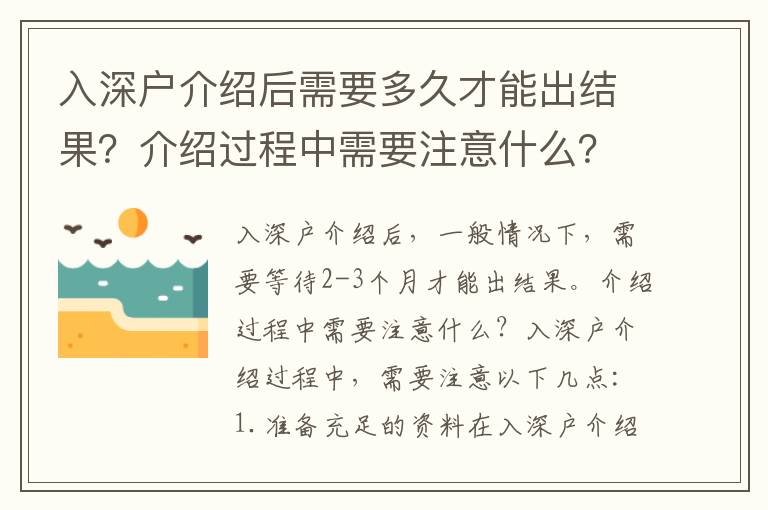 入深戶介紹后需要多久才能出結果？介紹過程中需要注意什么？