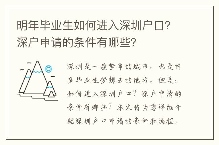 明年畢業(yè)生如何進(jìn)入深圳戶口？深戶申請(qǐng)的條件有哪些？