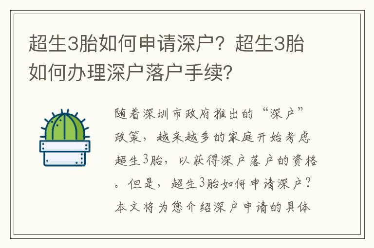 超生3胎如何申請深戶？超生3胎如何辦理深戶落戶手續？