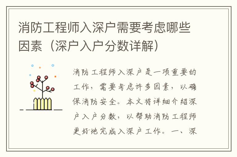 消防工程師入深戶需要考慮哪些因素（深戶入戶分?jǐn)?shù)詳解）