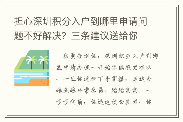 擔(dān)心深圳積分入戶到哪里申請(qǐng)問題不好解決？三條建議送給你