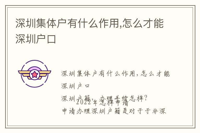 深圳集體戶(hù)有什么作用,怎么才能深圳戶(hù)口