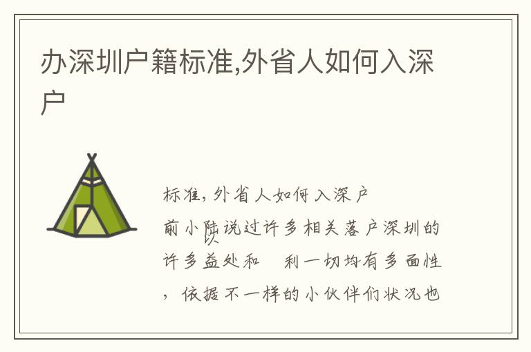 辦深圳戶籍標(biāo)準(zhǔn),外省人如何入深戶