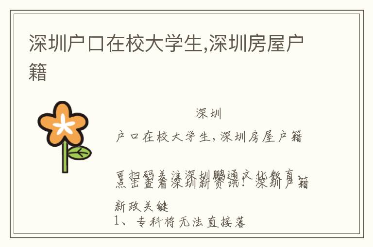 深圳戶口在校大學(xué)生,深圳房屋戶籍