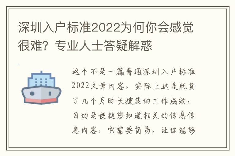 深圳入戶標(biāo)準(zhǔn)2022為何你會(huì)感覺(jué)很難？專業(yè)人士答疑解惑