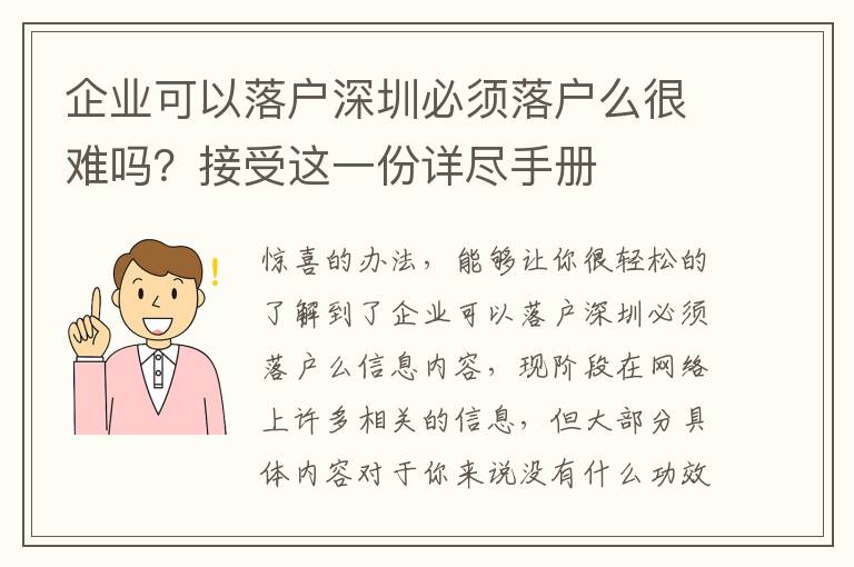 企業可以落戶深圳必須落戶么很難嗎？接受這一份詳盡手冊