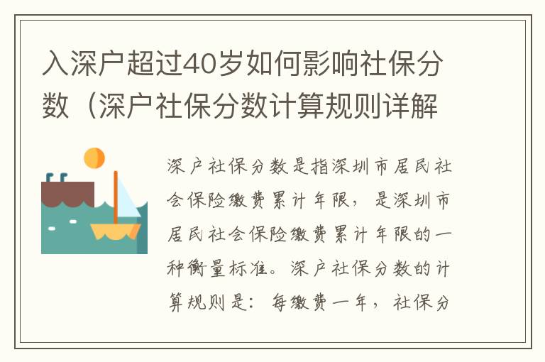 入深戶超過(guò)40歲如何影響社保分?jǐn)?shù)（深戶社保分?jǐn)?shù)計(jì)算規(guī)則詳解）