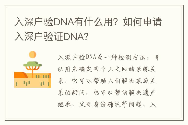 入深戶驗(yàn)DNA有什么用？如何申請(qǐng)入深戶驗(yàn)證DNA？