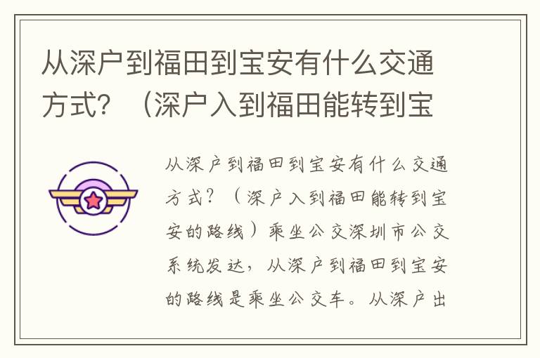 從深戶到福田到寶安有什么交通方式？（深戶入到福田能轉到寶安的最佳路線）