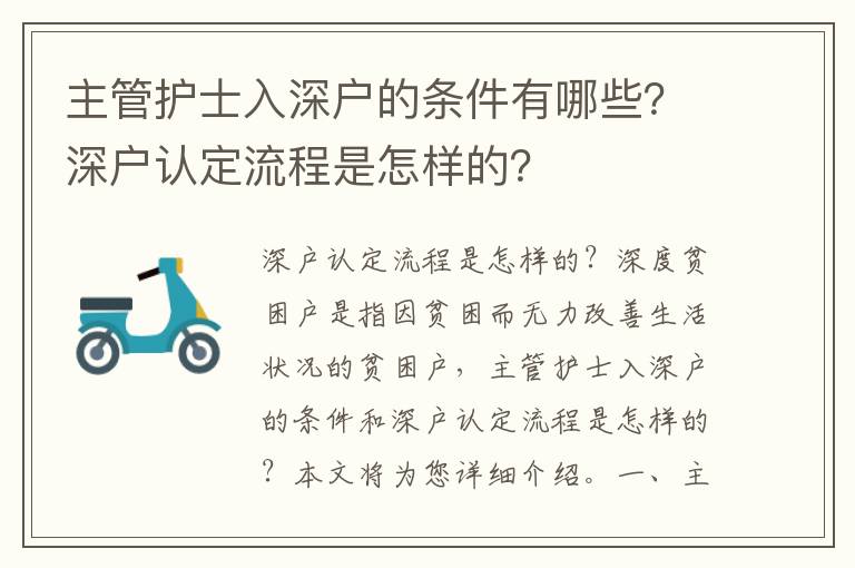 主管護士入深戶的條件有哪些？深戶認定流程是怎樣的？