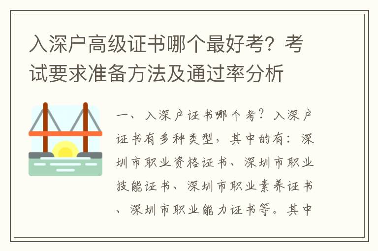 入深戶高級證書哪個最好考？考試要求準備方法及通過率分析