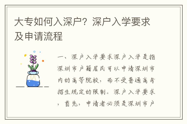 大專如何入深戶？深戶入學要求及申請流程