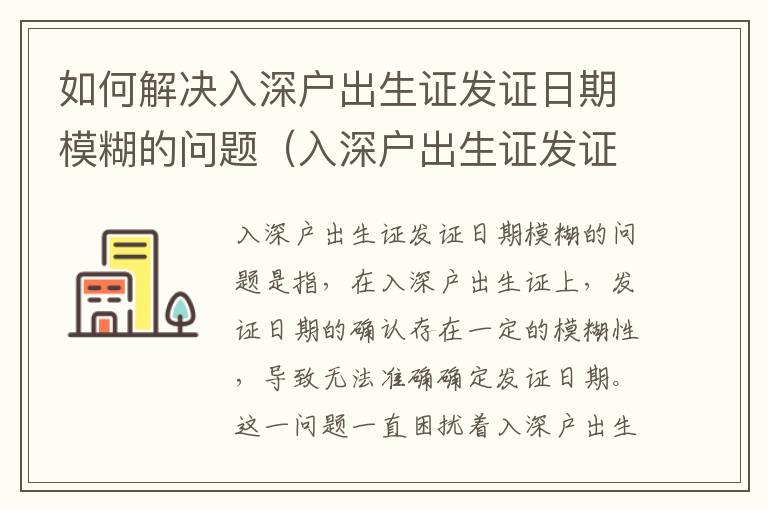 如何解決入深戶出生證發(fā)證日期模糊的問題（入深戶出生證發(fā)證日期確認指南）