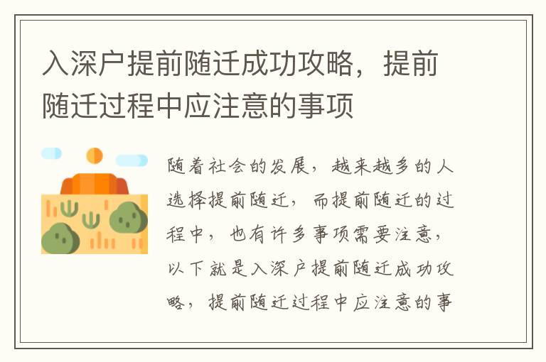 入深戶提前隨遷成功攻略，提前隨遷過程中應(yīng)注意的事項