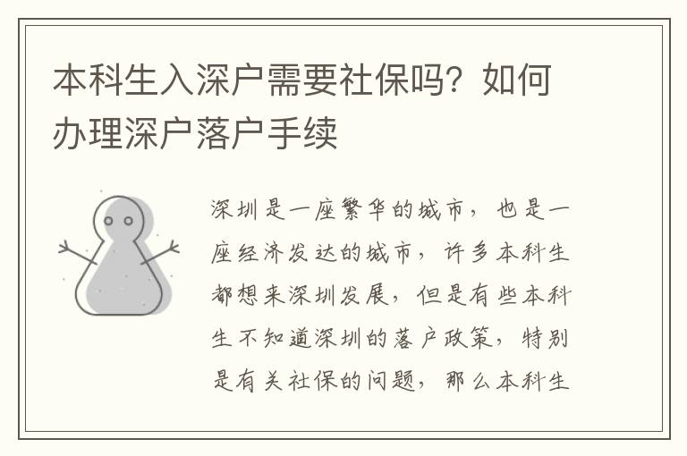 本科生入深戶需要社保嗎？如何辦理深戶落戶手續(xù)