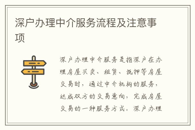 深戶辦理中介服務(wù)流程及注意事項(xiàng)