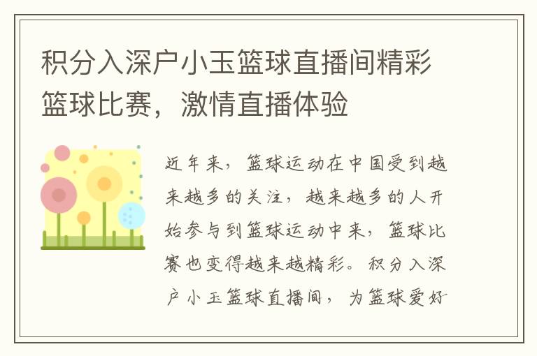 積分入深戶小玉籃球直播間精彩籃球比賽，激情直播體驗(yàn)