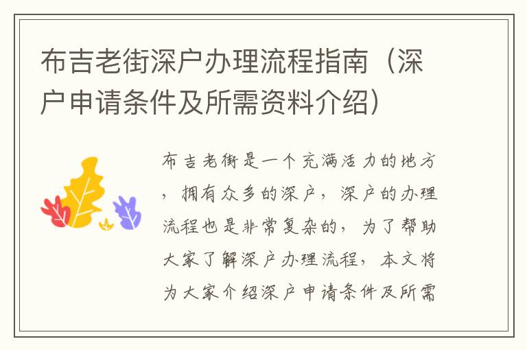 布吉老街深戶辦理流程指南（深戶申請(qǐng)條件及所需資料介紹）
