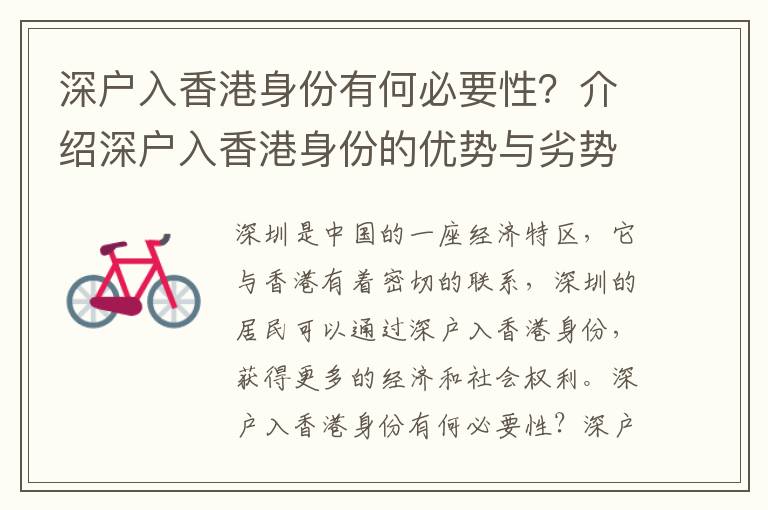 深戶入香港身份有何必要性？介紹深戶入香港身份的優勢與劣勢