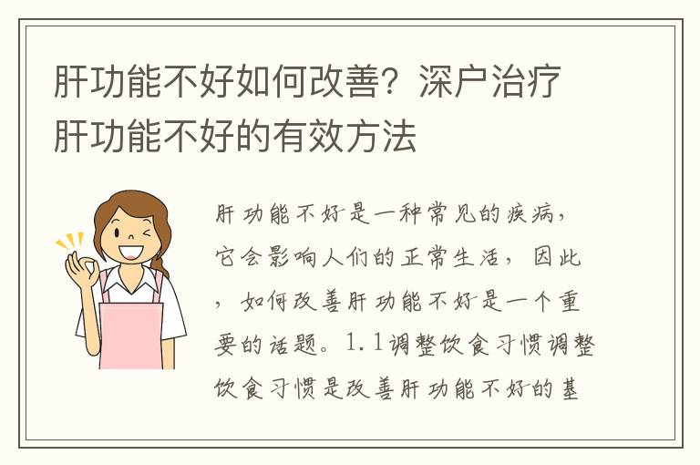 肝功能不好如何改善？深戶治療肝功能不好的有效方法
