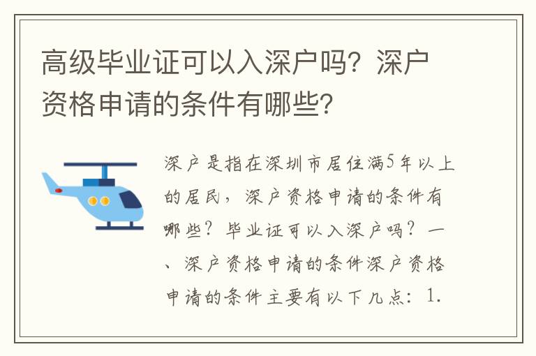 高級畢業(yè)證可以入深戶嗎？深戶資格申請的條件有哪些？