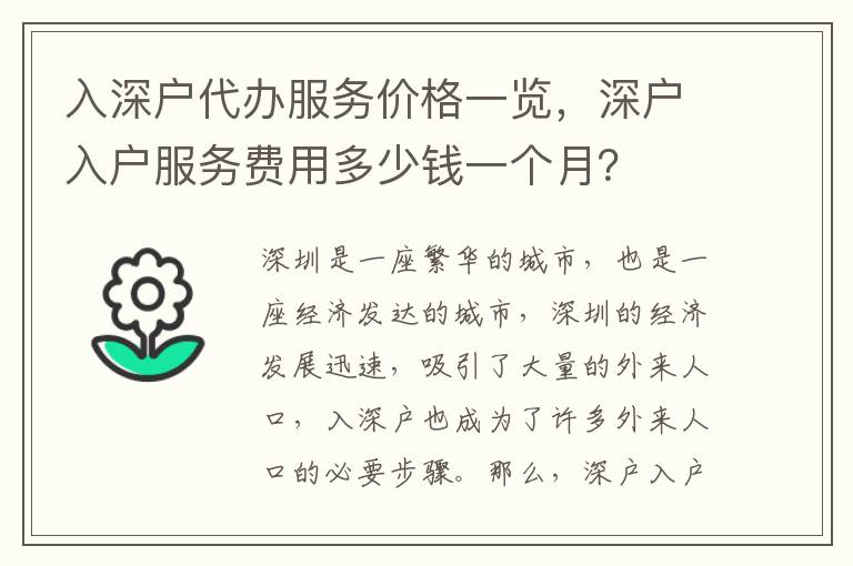 入深戶代辦服務(wù)價格一覽，深戶入戶服務(wù)費用多少錢一個月？