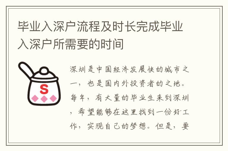 畢業(yè)入深戶(hù)流程及時(shí)長(zhǎng)完成畢業(yè)入深戶(hù)所需要的時(shí)間