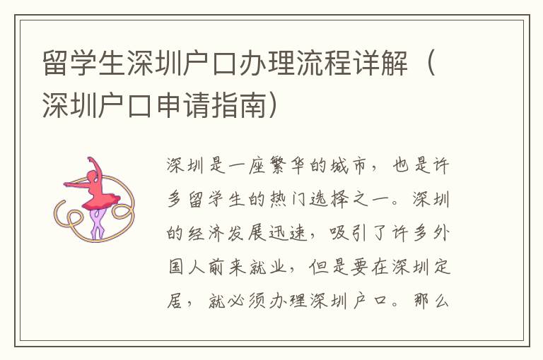 留學(xué)生深圳戶口辦理流程詳解（深圳戶口申請(qǐng)指南）