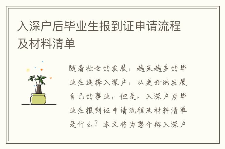 入深戶后畢業(yè)生報到證申請流程及材料清單