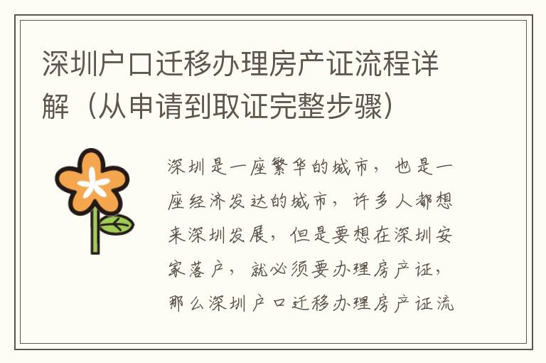 深圳戶口遷移辦理房產(chǎn)證流程詳解（從申請(qǐng)到取證完整步驟）