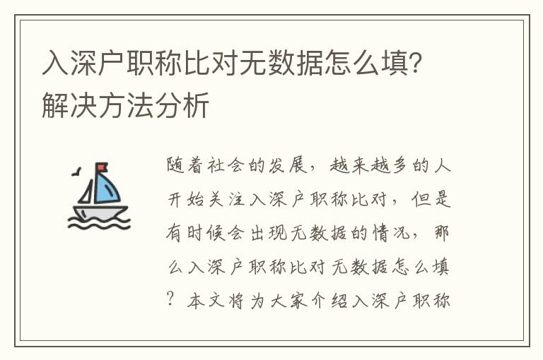 入深戶職稱比對無數(shù)據(jù)怎么填？解決方法分析
