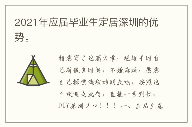 2021年應屆畢業(yè)生定居深圳的優(yōu)勢。
