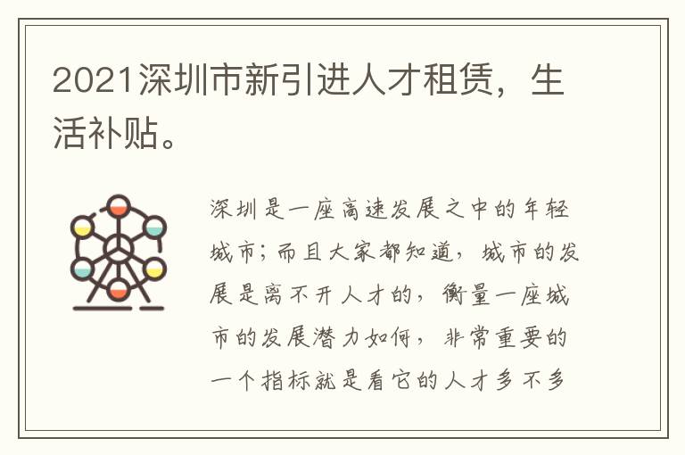 2021深圳市新引進(jìn)人才租賃，生活補(bǔ)貼。
